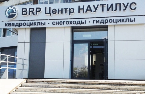 BRP Центр Nautilus